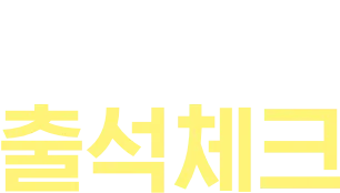 매일매일출석체크